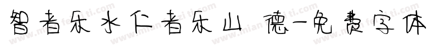 智者乐水仁者乐山 德字体转换